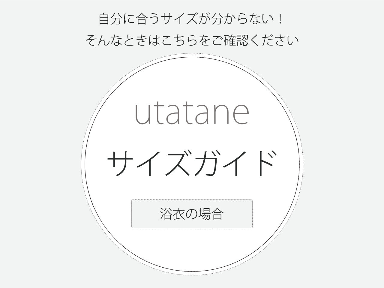 浴衣サイズの選び方 – utatane