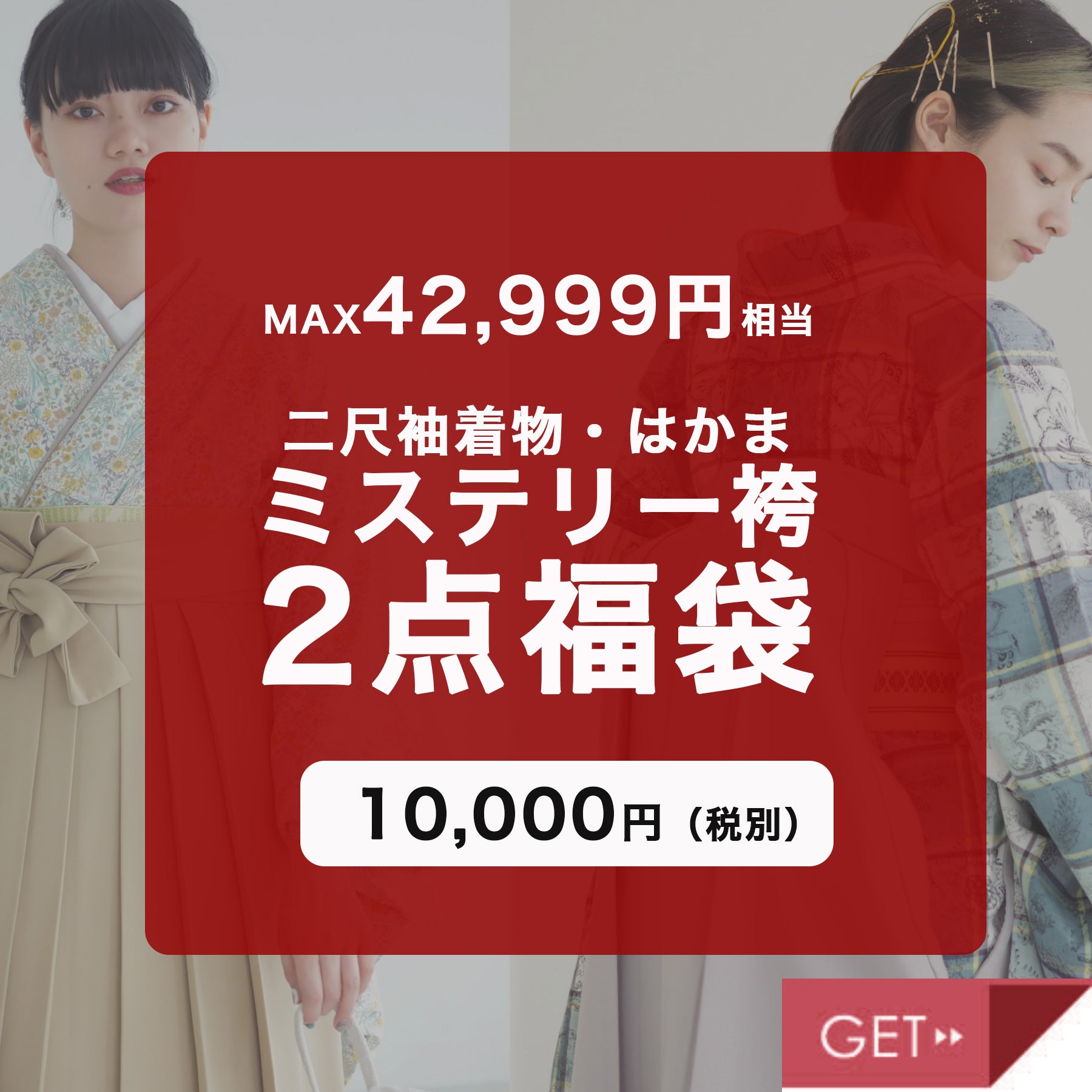 送料無料 24,999円～42,999円相当【ミステリーはかま福袋 11,000円】何