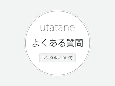 よくある質問ページ（レンタルについて）