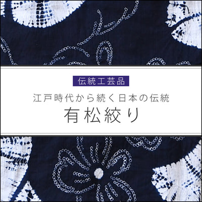 有松絞りとは？江戸時代から続く日本の伝統