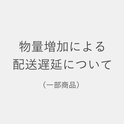 物量増加による配送遅延（一部商品）について