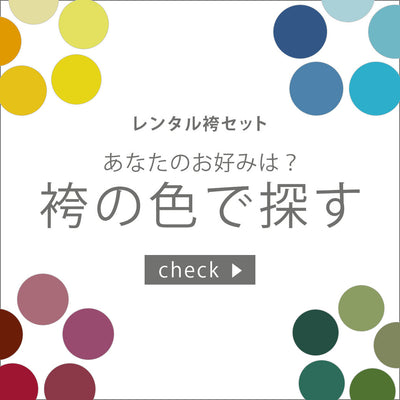袴の色から探す（レンタル袴）