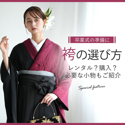 卒業式袴の選び方！袴に合わせる振袖とは？
