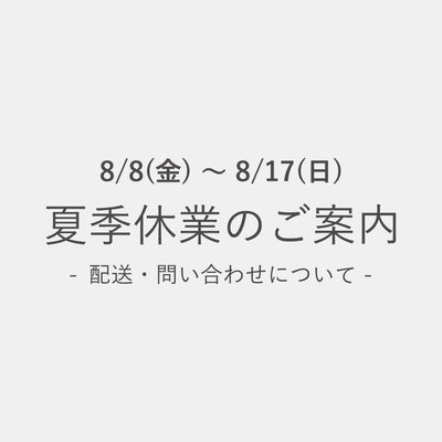 【2025夏季休業のご案内】8/8～8/17の配送・問い合わせについて