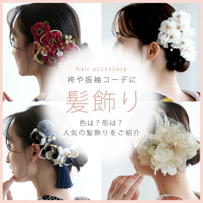 袴や振袖におすすめの髪飾りは？ モチーフや色別でご紹介！