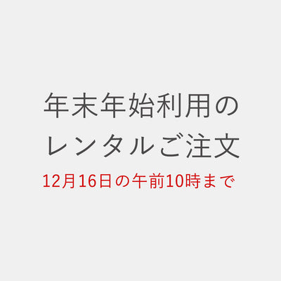 年末年始利用のレンタルご注文は12月16日の午前10時まで