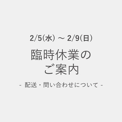 【臨時休業のご案内】2/5～2/9の配送・問い合わせについて