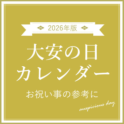 2026年 大安の日はいつ？六曜カレンダー付きでご紹介
