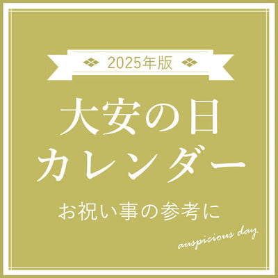 2025年 大安の日はいつ？六曜カレンダー付きでご紹介