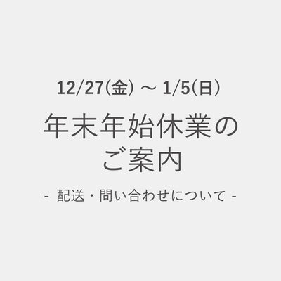 【年末年始休業のご案内】12/27～1/5の配送・問い合わせについて