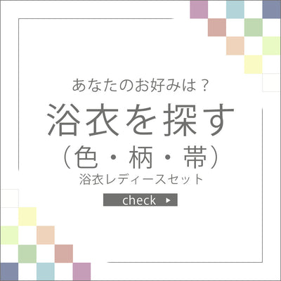 浴衣を探す（色別／柄別／帯別）