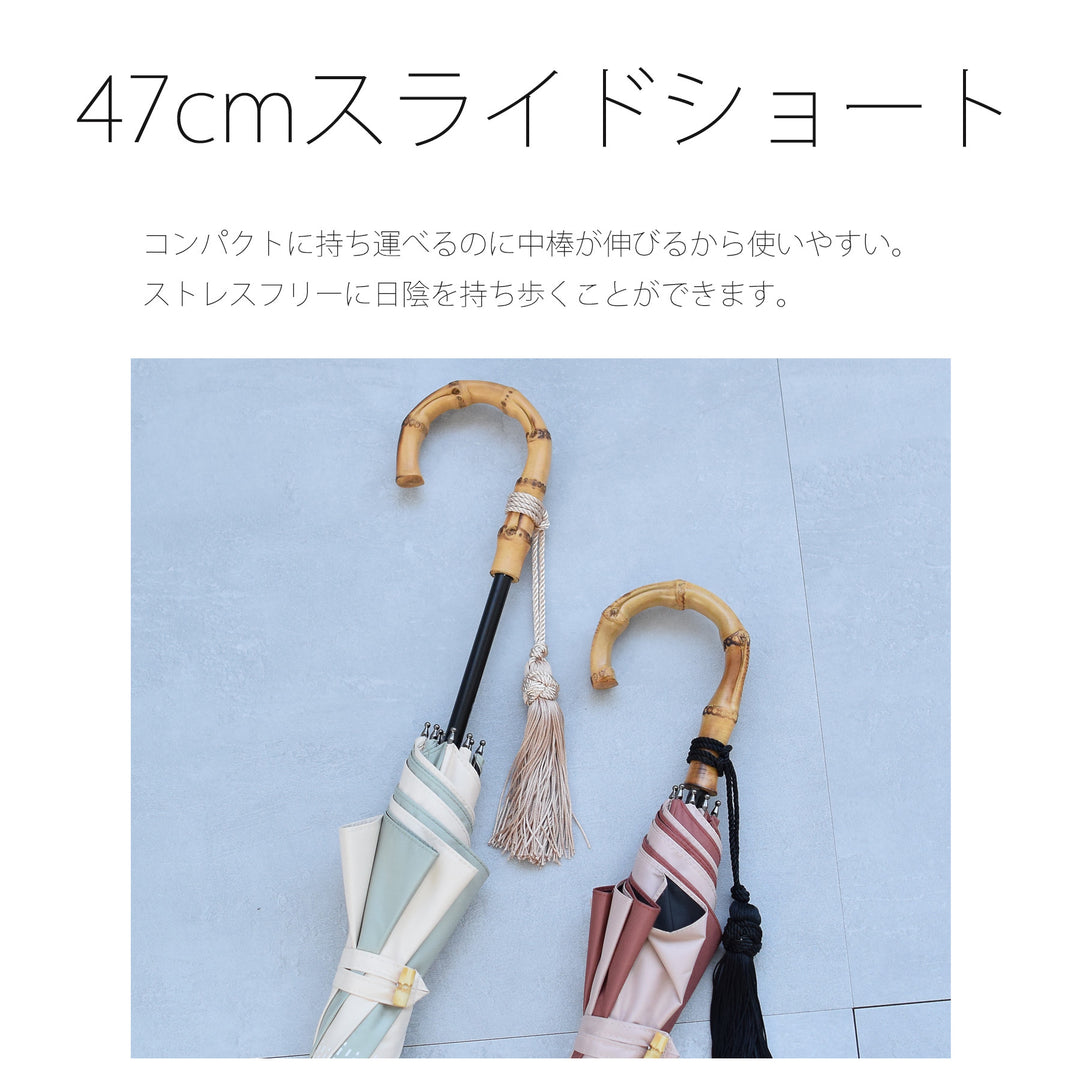 日傘 長傘】100％遮光 47cm スライドショート バイカラー