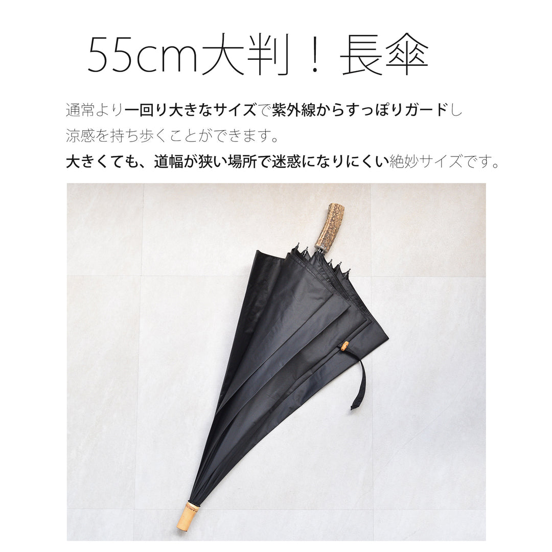 日傘 utatane 長傘 55cm】無地 鹿の角ハンドル 遮光率100％ UVカット