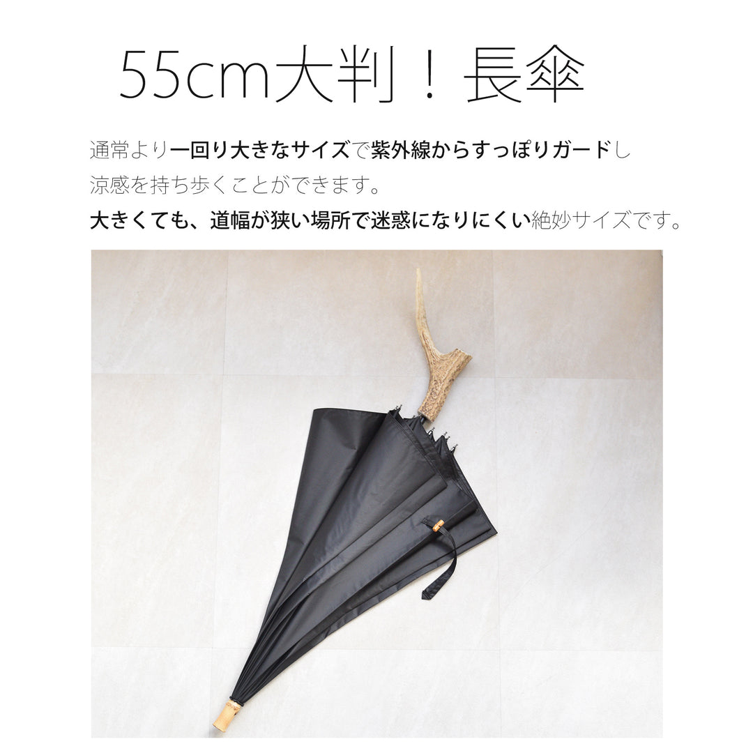 日傘 utatane 長傘 55cm】無地 鹿の角ハンドル 遮光率100％ UVカット