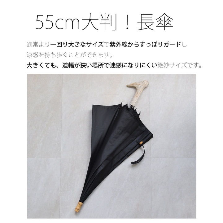 日傘 utatane 長傘 55cm】無地 鹿の角ハンドル 遮光率100％ UVカット