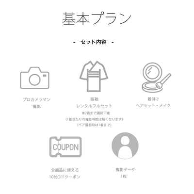 【振袖前撮りプラン 先行予約価格】1日1組限定の完全予約制！ 成人式 振袖 記念撮影 記念写真 大阪会場フォトプラン お友達と一緒でお得！ペア割あり （9999606801）