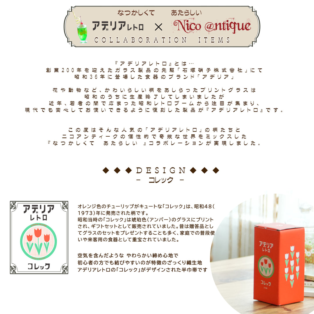 帯 単品 【 ニコアンティーク×アデリアレトロ コレック 】 半幅