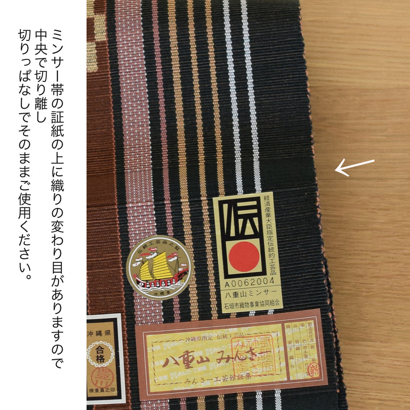 八重山ミンサー織 半幅帯 手織 草木染 綿 伝統工芸品 新品　ブラック