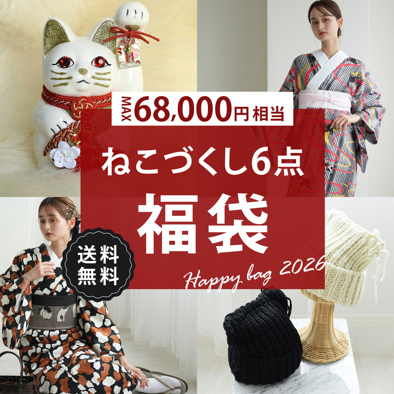 【開運！ねこづくし6点福袋 2026】送料無料！Max68,494円相当 ニコアンティーク×ご縁猫 招き猫・ファブリック着物・国内縫製細帯・猫裏地ポンチョコート・ねこ柄長襦袢・猫耳帽子（6498602000）