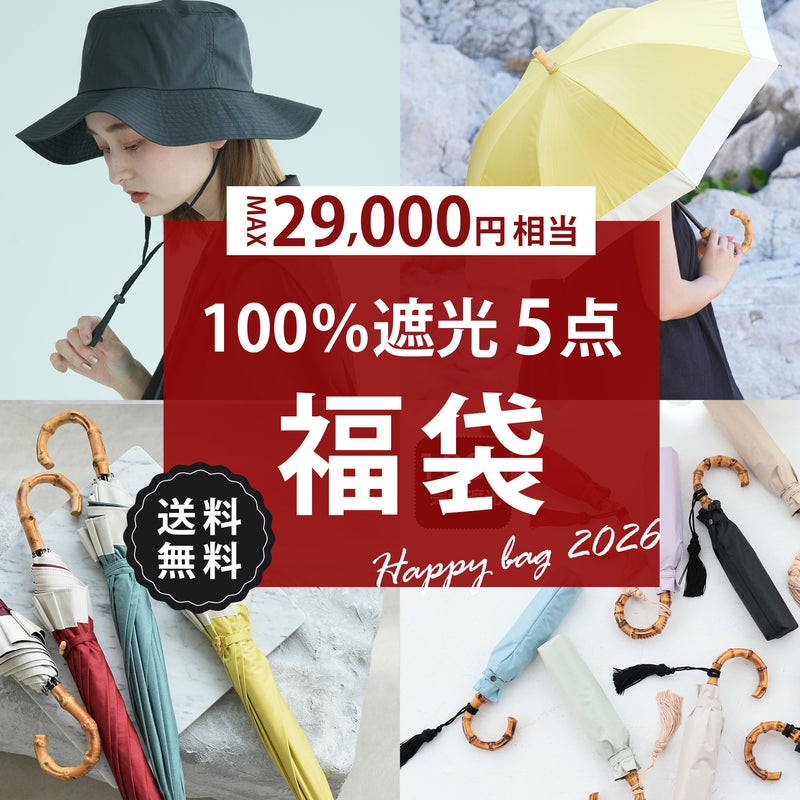 【運試し！utatane100％完全遮光おためし5点福袋 2026】送料無料！Max29,995円相当 100％完全遮光日傘スライドショート47cm・3段折り55cm・ 3段折り50cm・2段折り55cm・100％完全遮光帽子（6498602300）