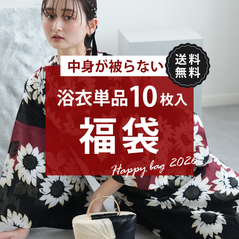 【中身が被らない！ 浴衣10枚入り福袋 2026】送料無料！浴衣単品 フリーサイズ レディース（6498602401）【お一人様1点限り】