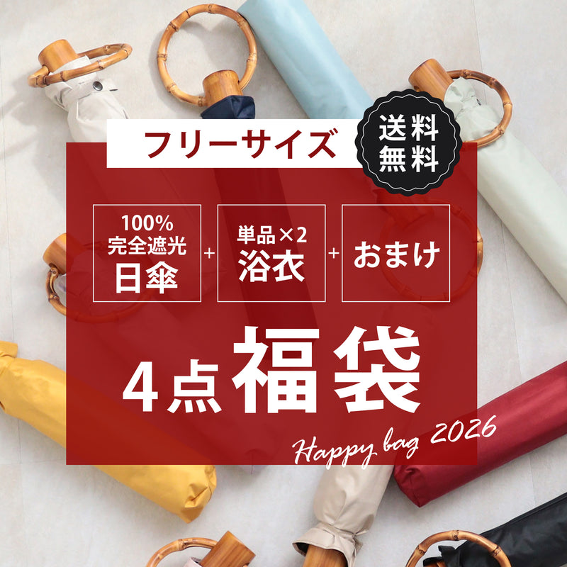 【中身が被らない！ 100％完全遮光日傘＋浴衣(フリーサイズ2点)＋おまけ 4点福袋 2026】送料無料  浴衣単品(フリーサイズ 適応身長155-165cm）（6498603101）