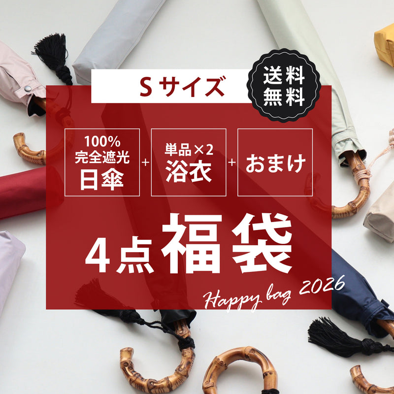 【中身が被らない！ 100％完全遮光日傘＋浴衣(Sサイズ2点)＋おまけ 4点福袋 2026】送料無料  浴衣単品(Sサイズ 適応身長 約150-160cm）（6498603501）