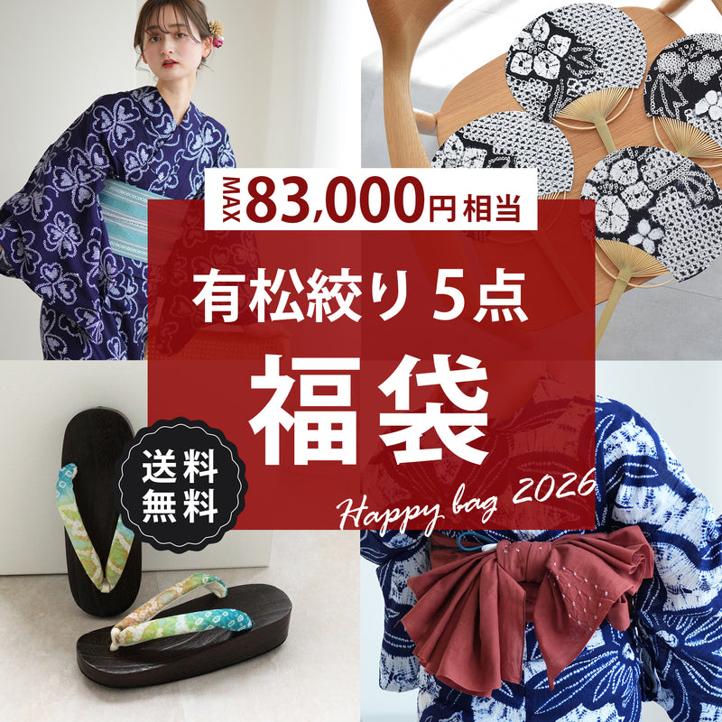 【至高の伝統工芸　有松絞り5点福袋 2026】送料無料 ！Max83,977円相当 絞り浴衣・兵児帯・団扇・てぬぐい 下駄のサイズが選べる（S・M・L）清江絞り 京鹿の子絞り（6498604401）