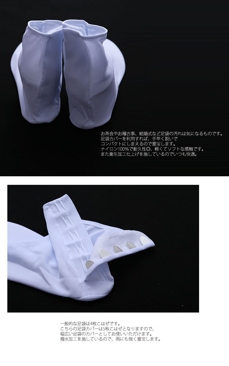 【足袋カバー 5枚コハゼ】 東レナイロン 撥水加工 和装小物 着付け小物（7787603101）【取り寄せ品】