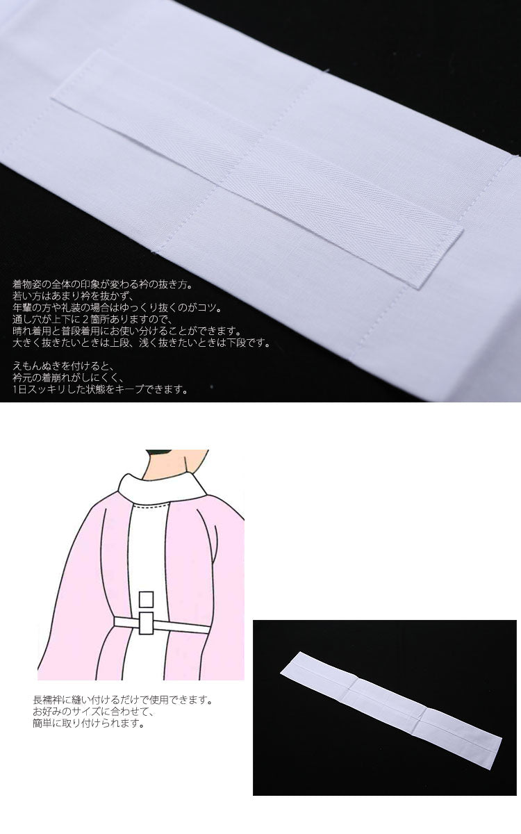 【衣紋抜き】えもんぬき 綿100％ えり抜き 和装小物 着付け小物 日本製（7801600100）【取り寄せ品】