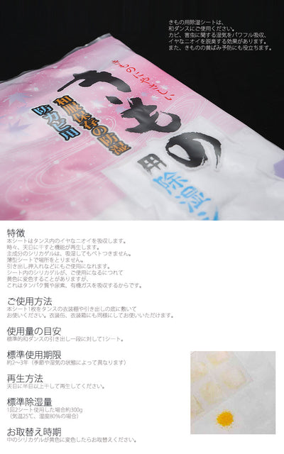【きもの用除湿シート】日本製 和服保存の防湿・防カビ用 和装小物【取り寄せ品】（7808600800）