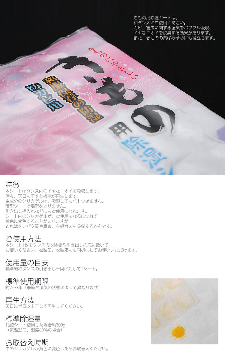 【きもの用除湿シート】日本製 和服保存の防湿・防カビ用 和装小物【取り寄せ品】（7808600800）