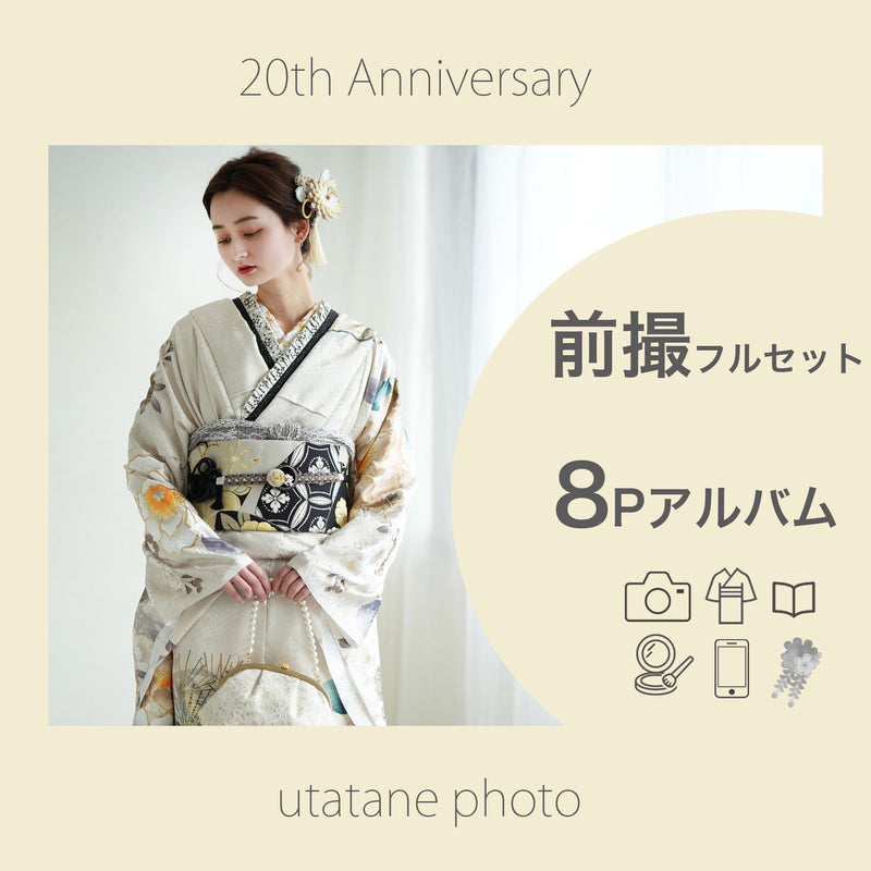 utatane 成人式振袖前撮り 憧れの京都で撮影！ 全データ付き 8Pアルバムプラン 【対象商品を一緒にカートへ】 （9999604900）