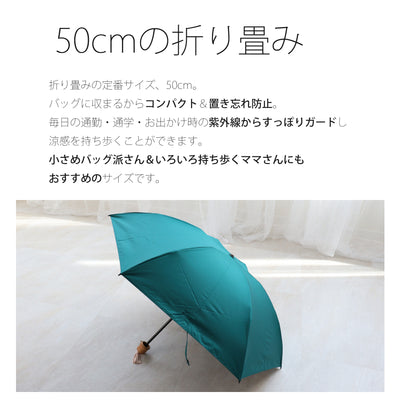 日傘 完全遮光 100％遮光 折りたたみ 50cm コンパクト（2512622501）【キットB】